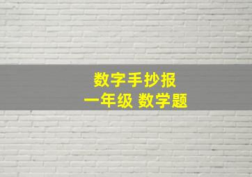 数字手抄报 一年级 数学题